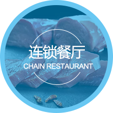 连锁餐厅